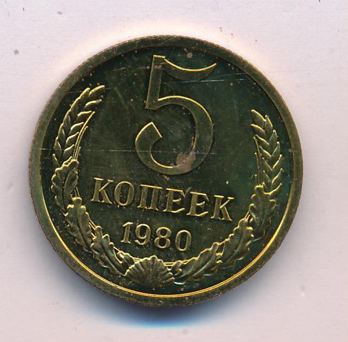 монета 5 копеек 1980 года
