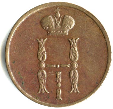 Копейка 1853 - аверс