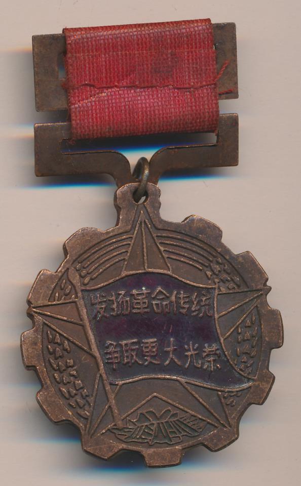 Награды китая. Китайская медаль 1995.5. Медаль Республики КНР. Медаль награда Китай.