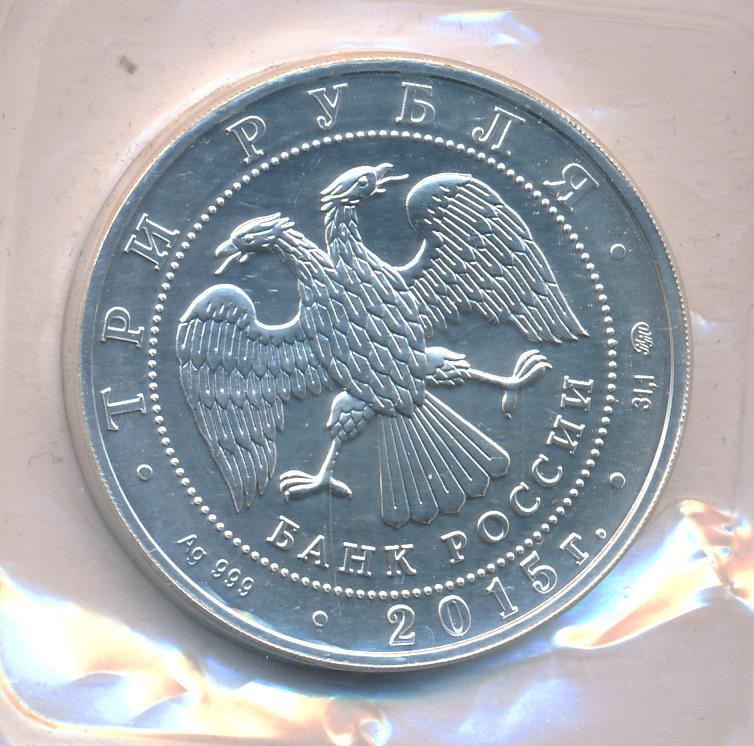 Серебряные монеты 3 рубля банка россии. Монета мамаев курган серебро. 3 рубля 2015. Монета три рубля 2015 года серебро 31. 3 рубля 2015.