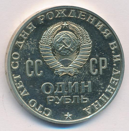 Продать рубль 1970