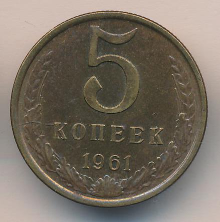 5 копеек 1961 стоит. 5 Копеек 1961 реверс. Монета 5 копеек 1961 z132001. 5 Копеек фильм. Как выглядит медная монета 5 копеек 1961.