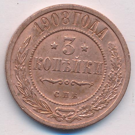 Стоимость Монеты 3 Копейки 1908