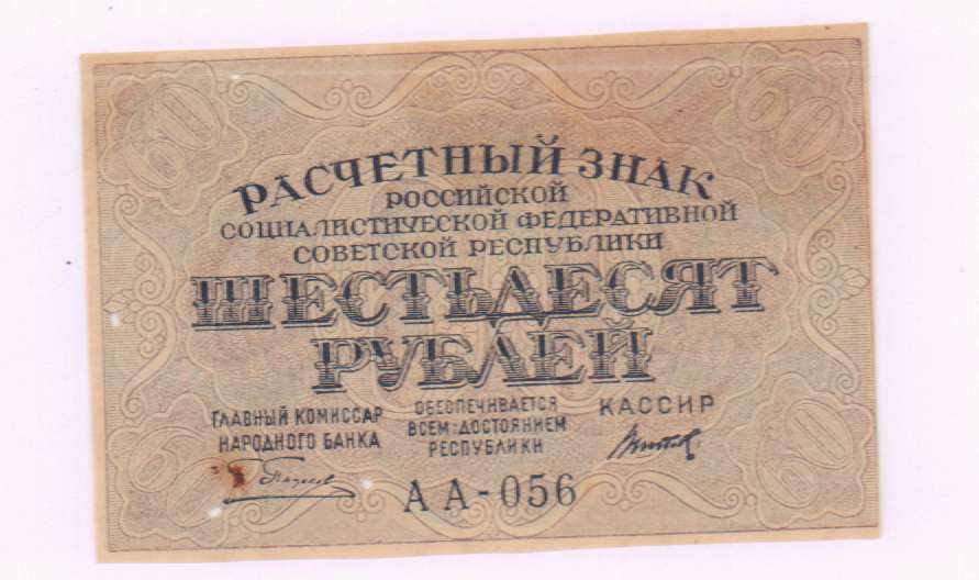 56 рублей 60. Расчётный знак 60 рублей 1919 года. 60 Рублей. 60 Рублей надпись. 100 ГК 60 рублей.