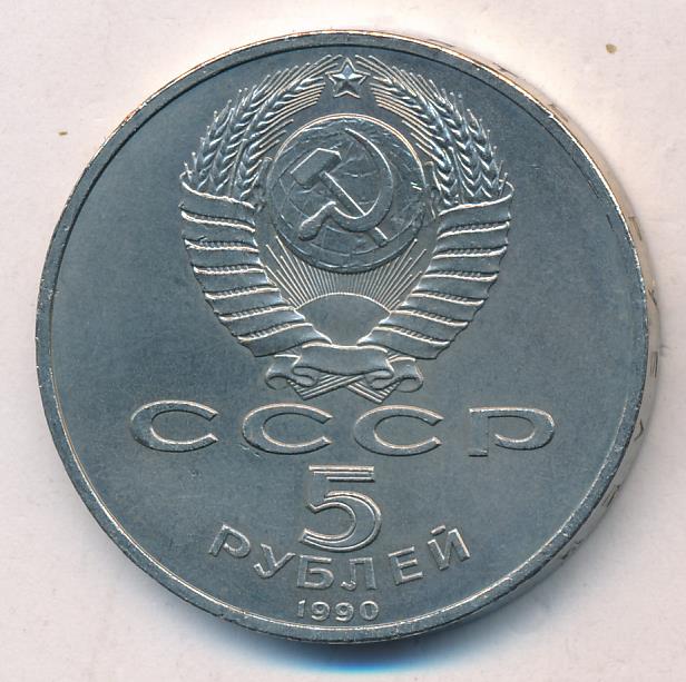 5 Рублей 1990 Года Цена