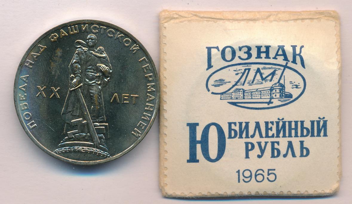 Купить Рубль 1965 Года