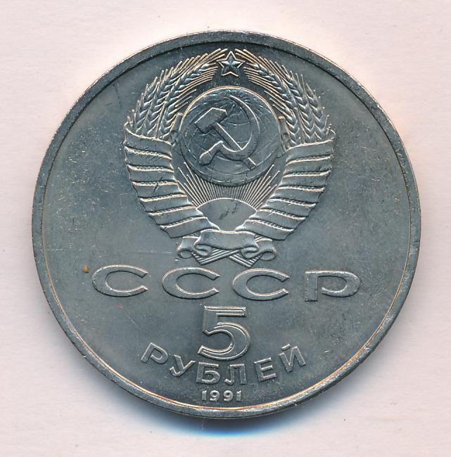 5 Рублей 1991 Года Ссср Стоимость