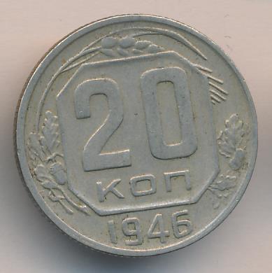 20 коп 1946