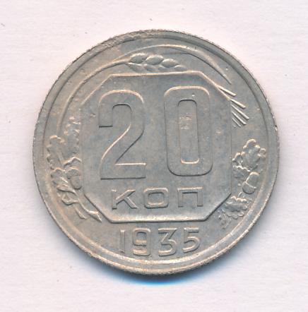 20 Копеек 1935 Года Цена