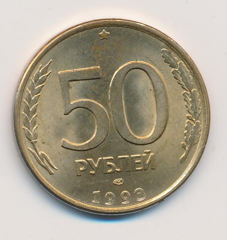 50 рубил