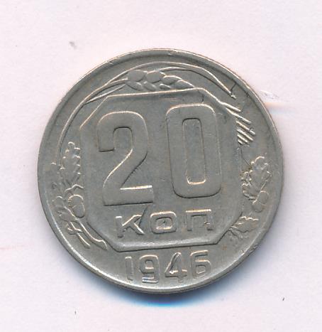 20 коп 1946