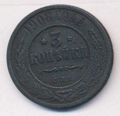 Стоимость Монеты 3 Копейки 1908