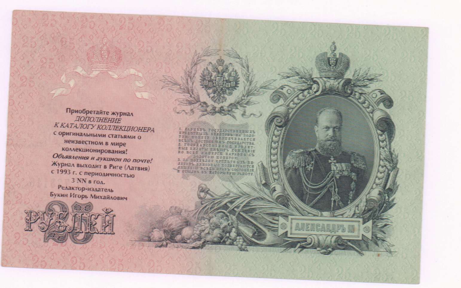 Кто был изображен на банкноте в 25 рублей образца 1909 года