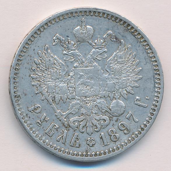 Рубль 1897 серебро. 1 Рубль 1897 года. 1897 Год был серебряный рубль с дыркой.