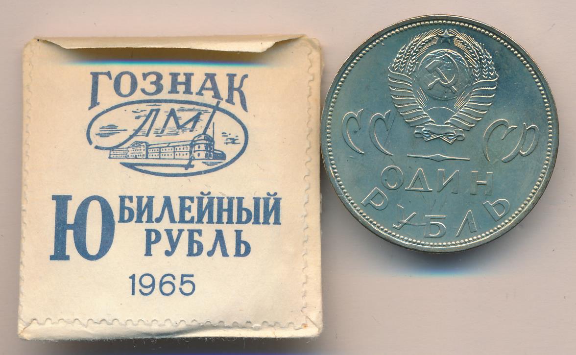 Купить Рубль 1965 Года