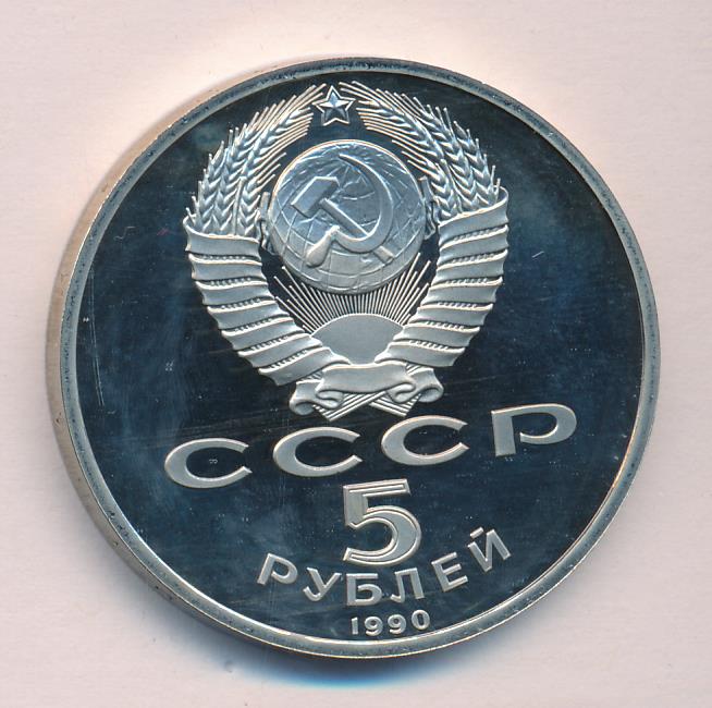 5 Рублей 1990 Года Цена
