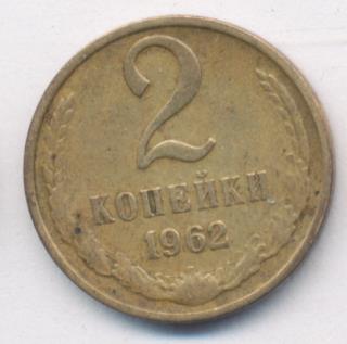 2 копейки 1962