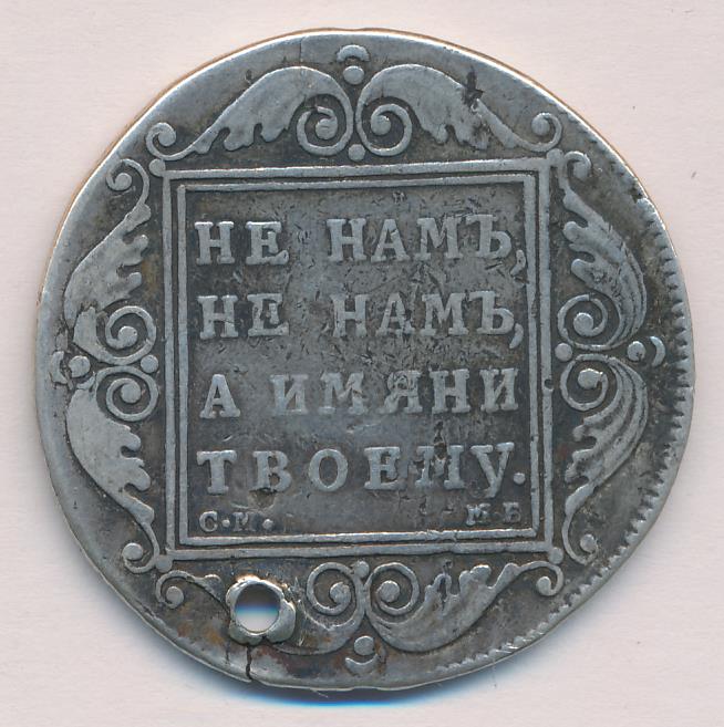 Рубль 1800 год. Монета крестовик 1 рубль 1798 отверстие. Монета рубль 1800.