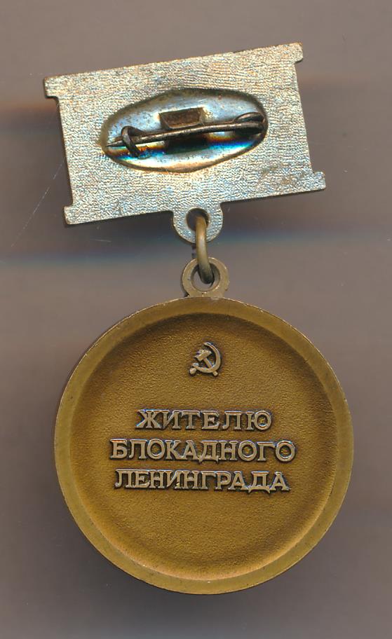 Знак Житель Блокадного Ленинграда Фото