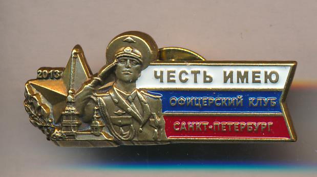 Офицерский клуб санкт петербург