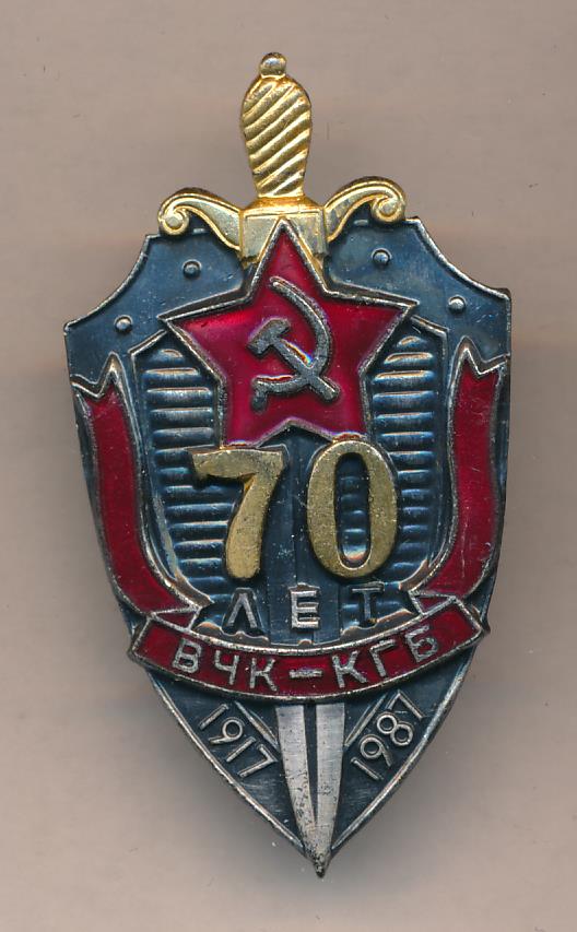 Вчк это. Знак ВЧК КГБ. Знак 80 лет ВЧК КГБ. Нагрудный знак ВЧК КГБ. Знак 