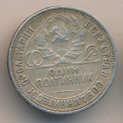 Как выглядит полтинник 1929 года Один полтинник. 1926