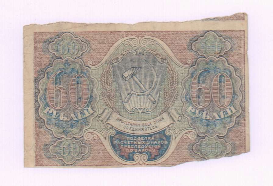 56 рублей 60. 60 Рублей 1919. Банкнота 60 рублей 1919 Осипов. Купюра 60 рублей. 60 Рублей РСФСР.