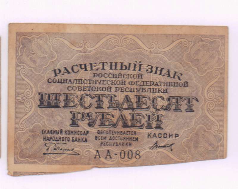 Сахар 60 рублей купить. Расчётный знак 60 рублей 1919 года. Купюра 60 рублей. 60 Рублей.