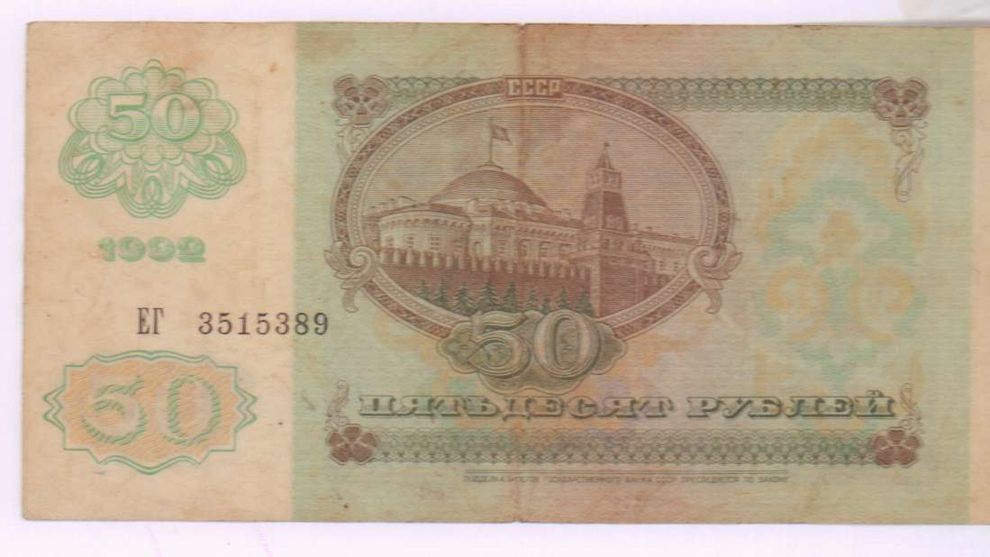 1 050 руб. Купюра 50 рублей СССР 1961. 50 Советских рублей. Бумажные деньги 1991 года. Деньги до 1991 года.