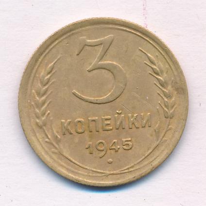 3 Копейки 1945 Купить