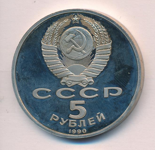 5 Рублей 1990 Года Цена