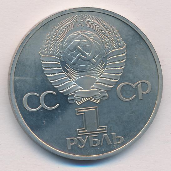 Доказательство ссср. 1 Рубль 1982. 5 Рублей 1982. Монета 1 рубль 1982 k233901. 5 Рублей 1982 года стоимость.