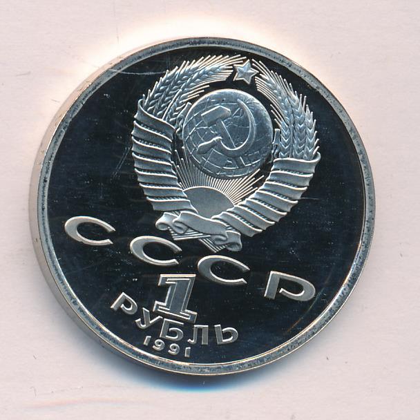 1 рубль 1991