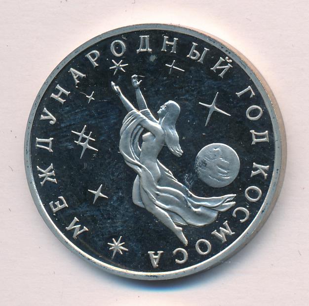 Международный год 2008. 3 Рубля 1992 года. Международный год космоса.