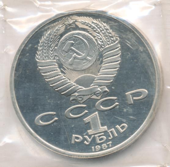 1 Рубль 1987 Года Цена