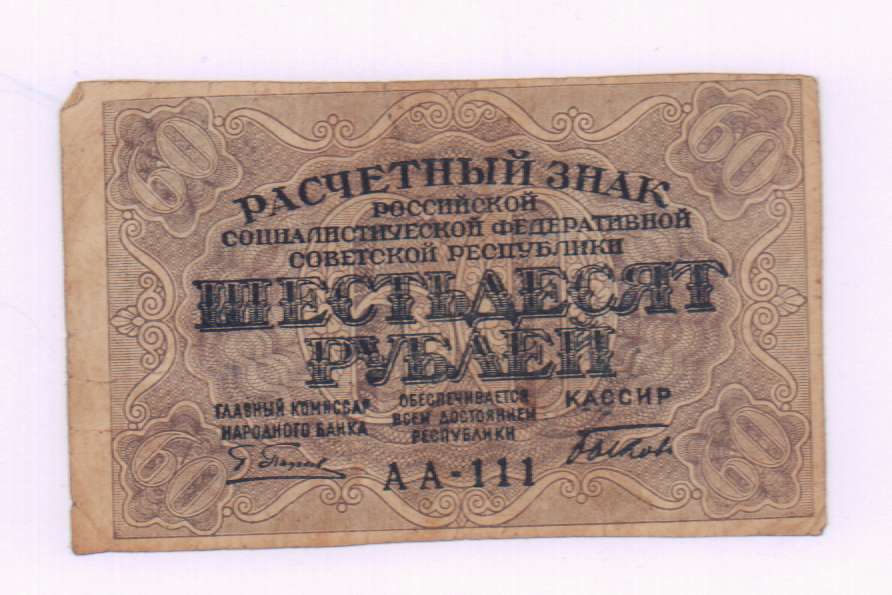 Что стоит 60 рублей. 60 Рублей РСФСР. Расчётный знак 60 рублей 1919 года. 60 Рублей 1919 фабрика Гознака ППФ. 60 Рублей картинка.