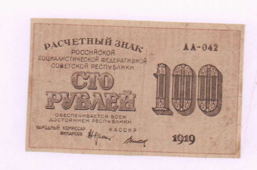 расчетные знаки 1919