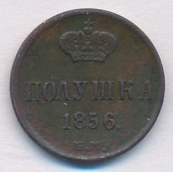 Монета 1856 года. Полушка 1856. Полушка монета 1856. Полушка 1856. Полушка 1856.