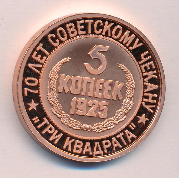 3 рубля 70 копеек. 70 Лет советскому чекану "девиз". 70 Копеек.
