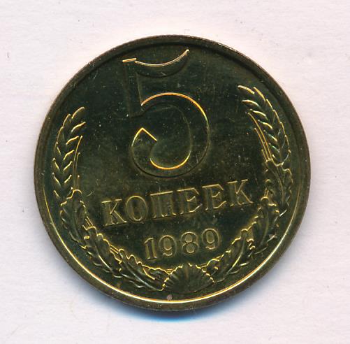 Монета 5 копеек 1989 года. 5 Копеек 1989. Монета 5 копеек 1989 w121101. 5 Копеек 1989 Ленинград. Сколько стоит 5 копеек 1989 года.