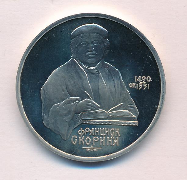 1 рубль франциска скорины. 1 Рубль Франциск Скорина. 500 Год.