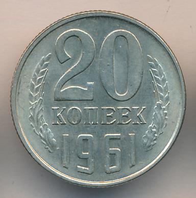 20 Коп 1961 Года Цена