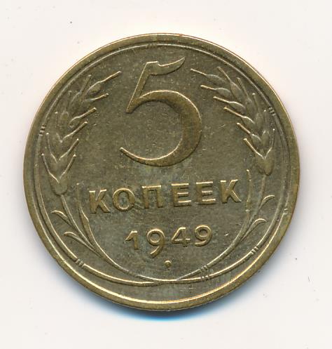 5 копеек 1949