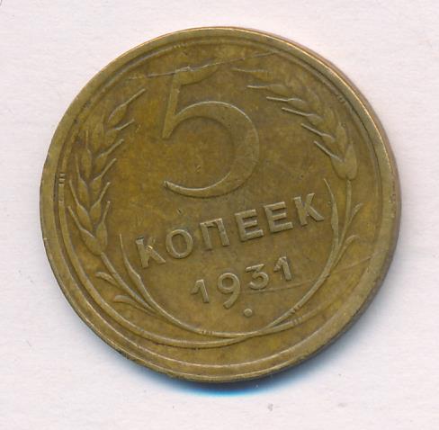 Монета 5 Копеек 1931 Года Стоимость