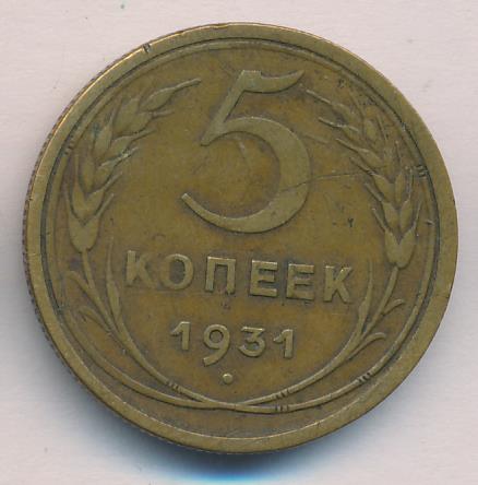 5 копеек 1931 года