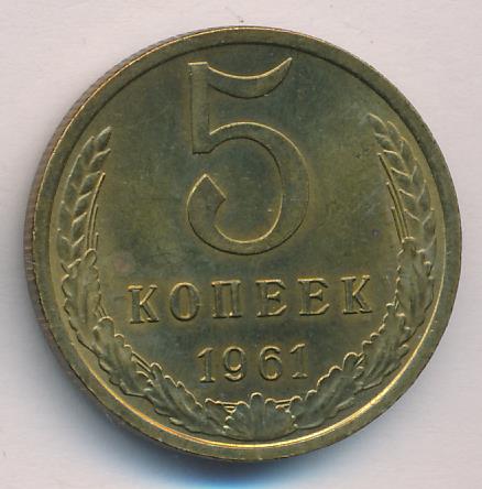 Стоимость 5 копеек 1961 года цена. 5 Копеек 1961.