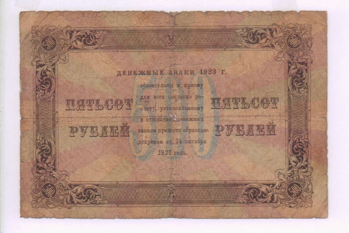 Денежные знаки цена. 500 Рублей 1923. Денежные знаки. Государственный денежный знак. 500 Рублей 1922 банкнота.