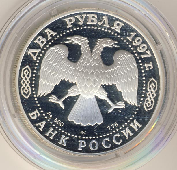 2 рубля 1997 - реверс