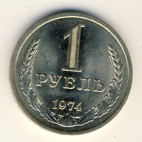 1 рубль 1974 - реверс