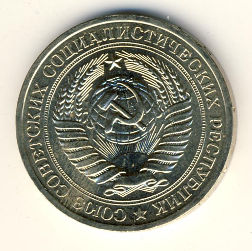 1 рубль 1977 - аверс